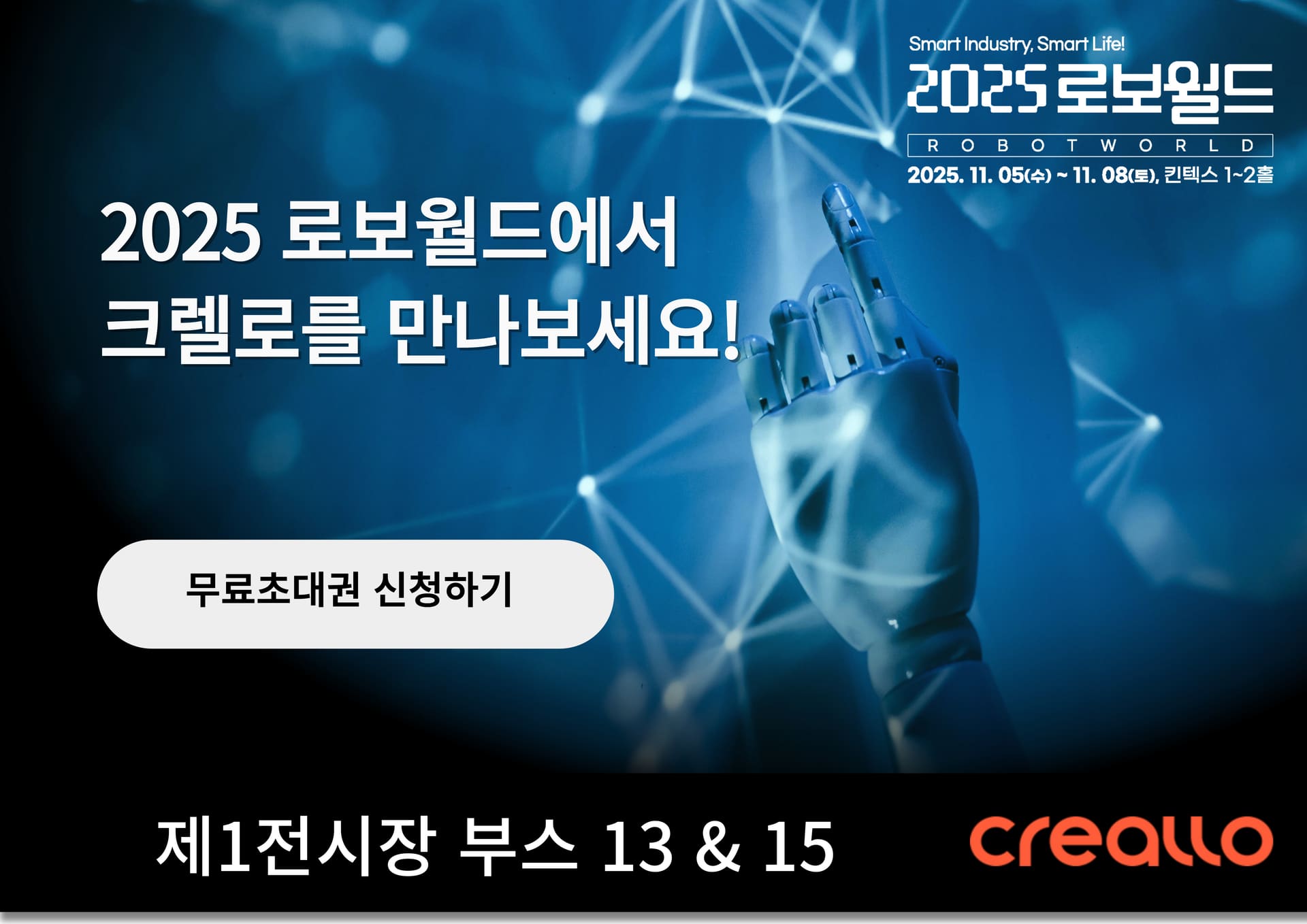 크렐로, 2025 로보월드 참가 – 최신 3D프린팅 & CNC 가공 등 온라인 제조 서비스 소개